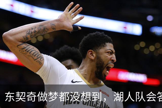 东契奇做梦都没想到，湖人队会答应詹姆斯这两个条件