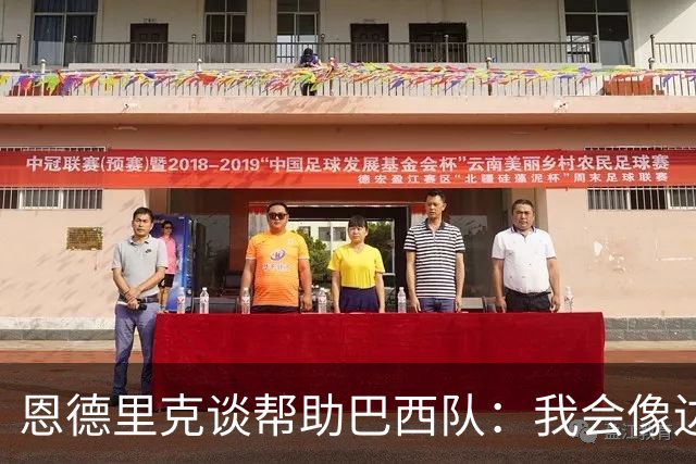 恩德里克谈帮助巴西队：我会像边后卫一样回撤，像中场一样抢断