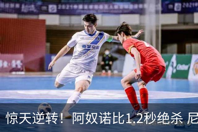 惊天逆转！阿奴诺比1.2秒绝杀 尼克斯胜马刺总分3-1
