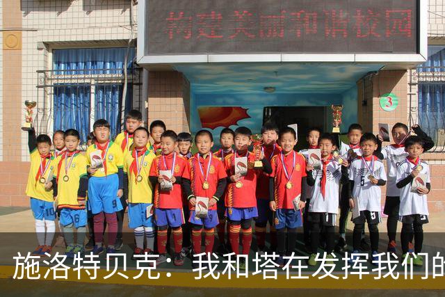 施洛特贝克：我和塔在发挥我们的能力后 乃是全世界最出色的组合