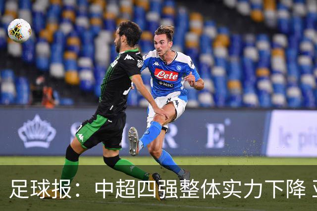 足球报：中超四强整体实力下降 亚冠出线难度增加