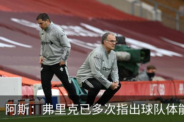 阿斯：弗里克已多次指出球队体能问题，坚决不再留用体能教练图斯
